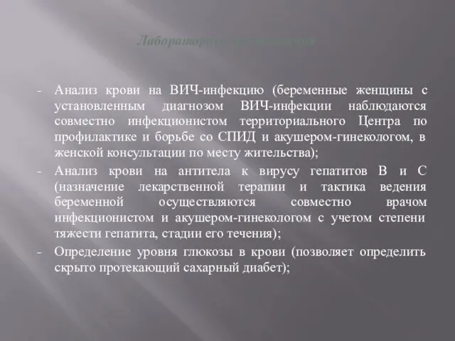 Лабораторные исследования Анализ крови на ВИЧ-инфекцию (беременные женщины с установленным