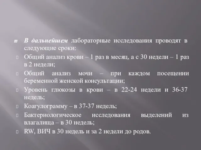 В дальнейшем лабораторные исследования проводят в следующие сроки: Общий анализ