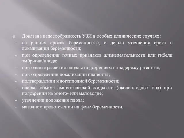 Доказана целесообразность УЗИ в особых клинических случаях: на ранних сроках