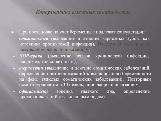 Консультация смежных специалистов При постановке на учет беременные подлежат консультации: