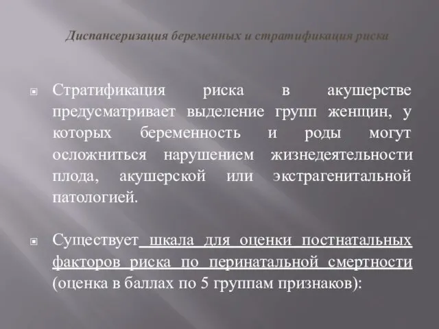 Диспансеризация беременных и стратификация риска Стратификация риска в акушерстве предусматривает