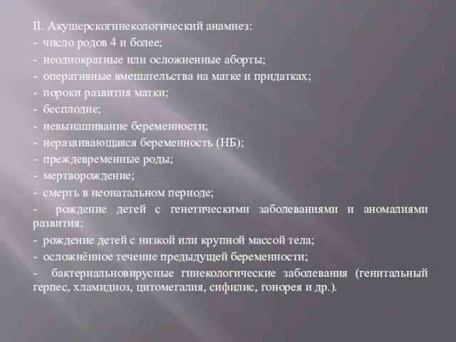 II. Акушерскогинекологический анамнез: - число родов 4 и более; -