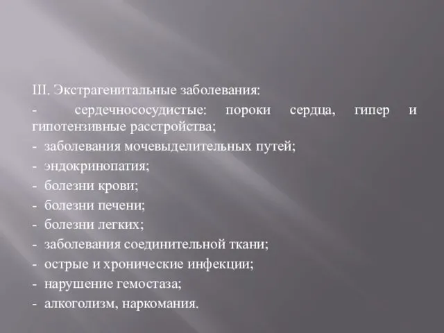 III. Экстрагенитальные заболевания: - сердечнососудистые: пороки сердца, гипер и гипотензивные