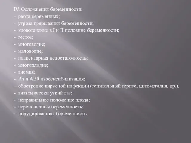 IV. Осложнения беременности: - рвота беременных; - угроза прерывания беременности;