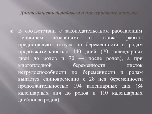 Длительность дородового и послеродового отпуска В соответствии с законодательством работающим