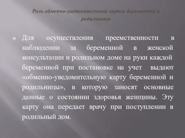 Роль обменно-уведомительной карты беременной и родильницы Для осуществления преемственности в