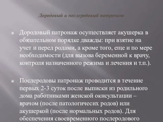 Дородовый и послеродовый патронаж Дородовый патронаж осуществляет акушерка в обязательном