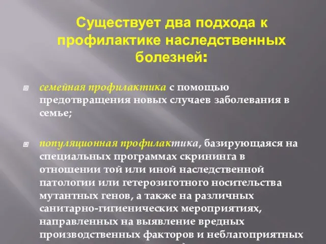 Существует два подхода к профилактике наследственных болезней: семейная профилактика с