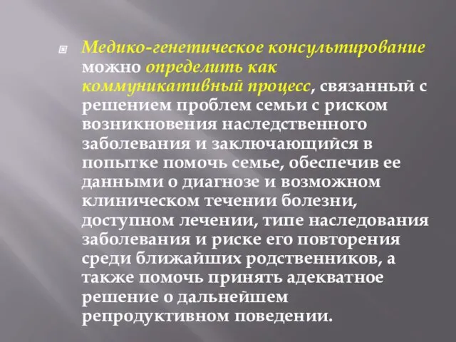 Медико-генетическое консультирование можно определить как коммуникативный процесс, связанный с решением