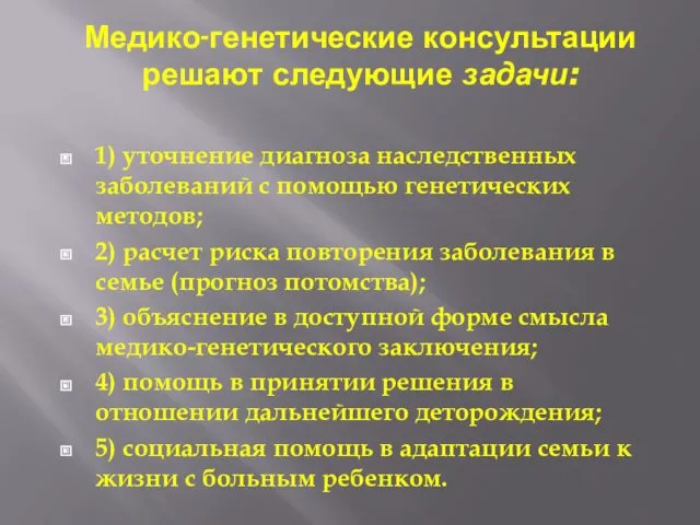 Медико-генетические консультации решают следующие задачи: 1) уточнение диагноза наследственных заболеваний