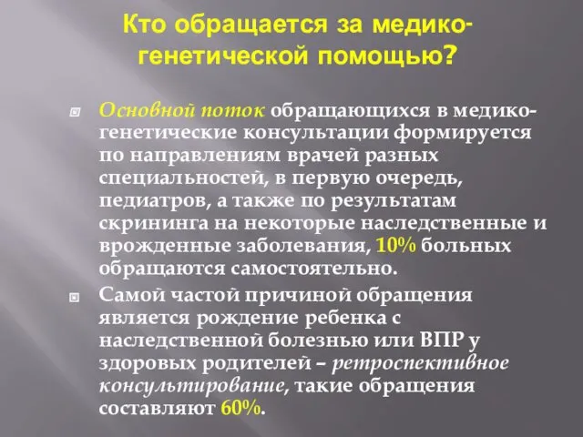 Кто обращается за медико-генетической помощью? Основной поток обращающихся в медико-генетические