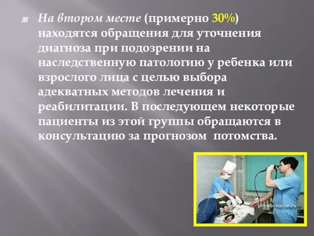 На втором месте (примерно 30%) находятся обращения для уточнения диагноза