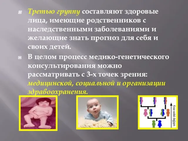 Третью группу составляют здоровые лица, имеющие родственников с наследственными заболеваниями