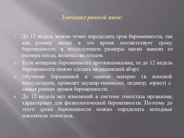 Значение ранней явки: До 12 недель можно точно определить срок