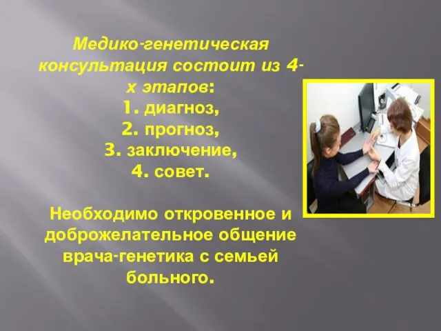 Медико-генетическая консультация состоит из 4-х этапов: 1. диагноз, 2. прогноз,