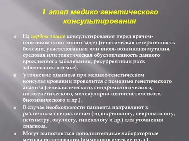 1 этап медико-генетического консультирования На первом этапе консультирования перед врачом-генетиком