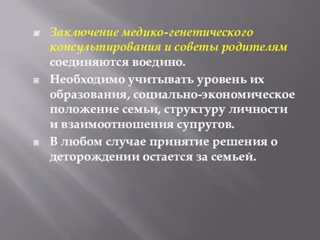 Заключение медико-генетического консультирования и советы родителям соединяются воедино. Необходимо учитывать