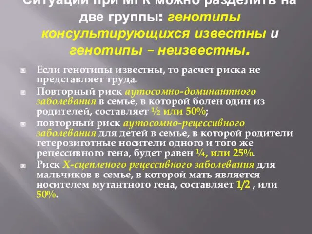 Ситуации при МГК можно разделить на две группы: генотипы консультирующихся