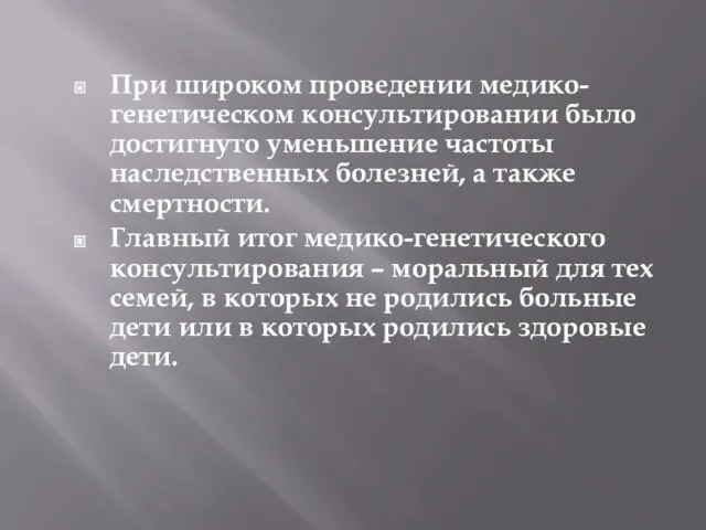 При широком проведении медико-генетическом консультировании было достигнуто уменьшение частоты наследственных