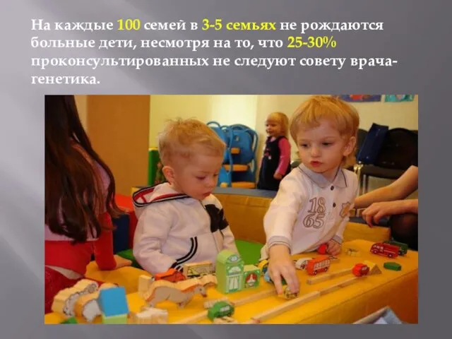 На каждые 100 семей в 3-5 семьях не рождаются больные