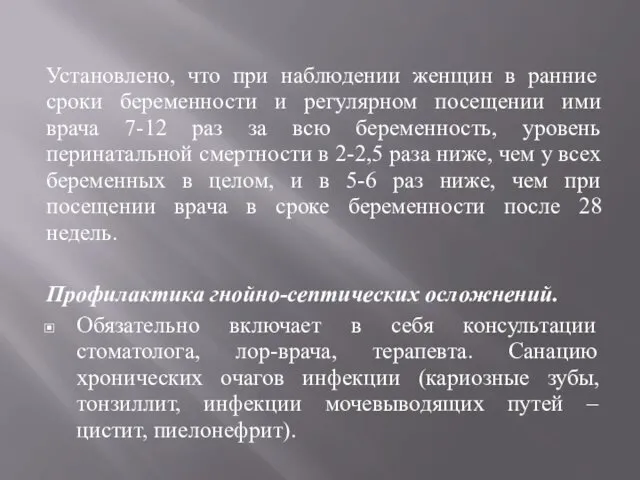 Установлено, что при наблюдении женщин в ранние сроки беременности и