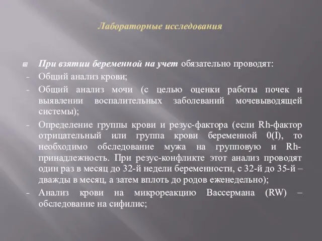 Лабораторные исследования При взятии беременной на учет обязательно проводят: Общий