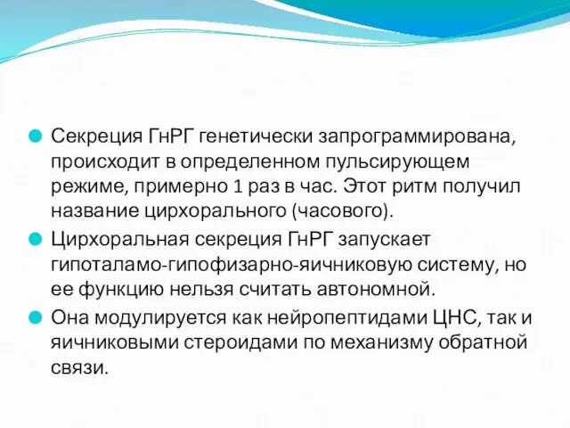 Секреция ГнРГ генетически запрограммирована, происходит в определенном пульсирующем режиме, примерно