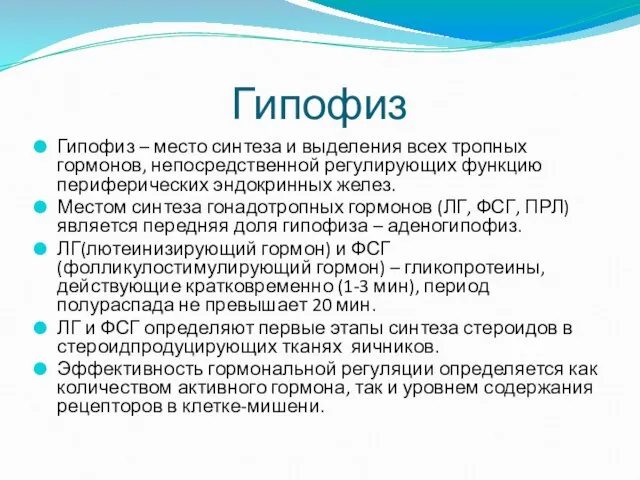 Гипофиз Гипофиз – место синтеза и выделения всех тропных гормонов, непосредственной регулирующих функцию