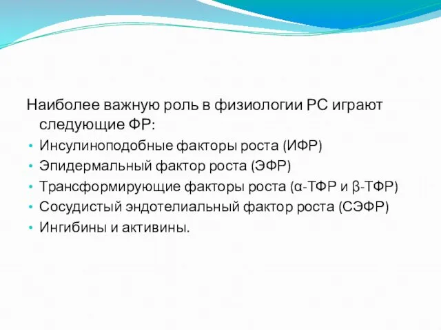 Наиболее важную роль в физиологии РС играют следующие ФР: Инсулиноподобные