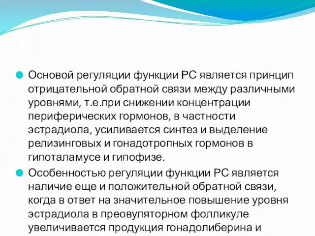 Основой регуляции функции РС является принцип отрицательной обратной связи между различными уровнями, т.е.при