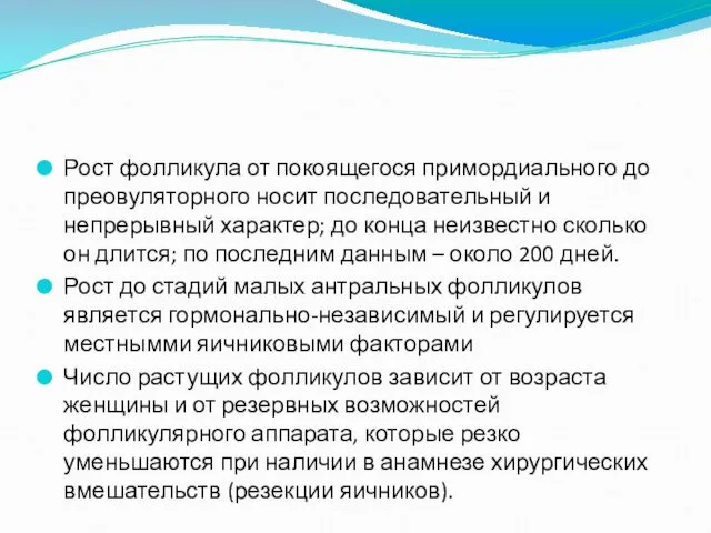 Рост фолликула от покоящегося примордиального до преовуляторного носит последовательный и