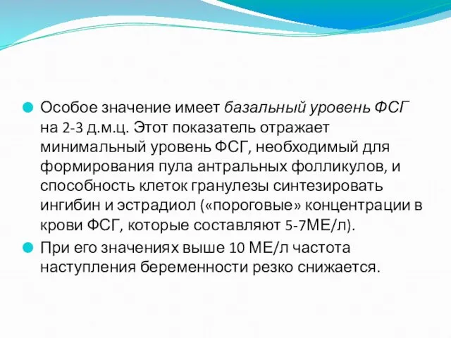 Особое значение имеет базальный уровень ФСГ на 2-3 д.м.ц. Этот показатель отражает минимальный