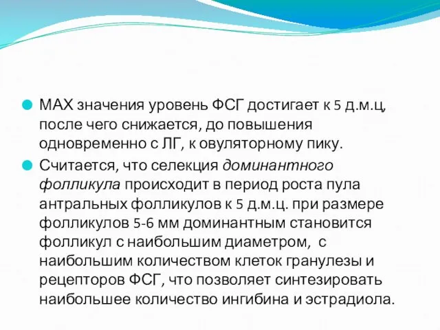 МАХ значения уровень ФСГ достигает к 5 д.м.ц, после чего снижается, до повышения