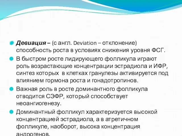 Девиация – (с англ. Deviation – отклонение) способность роста в условиях снижения уровня