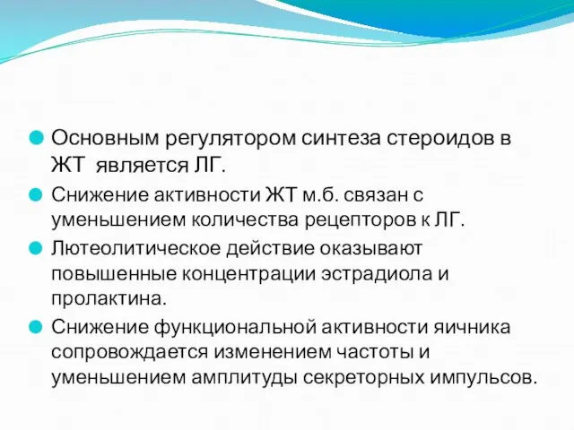 Основным регулятором синтеза стероидов в ЖТ является ЛГ. Снижение активности ЖТ м.б. связан