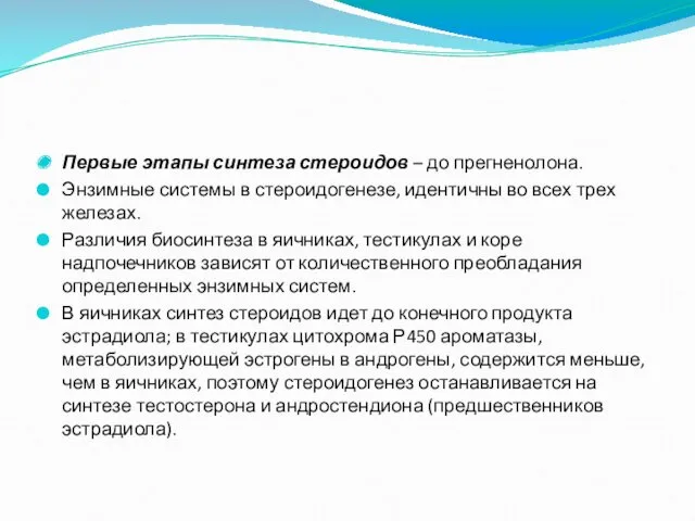 Первые этапы синтеза стероидов – до прегненолона. Энзимные системы в стероидогенезе, идентичны во