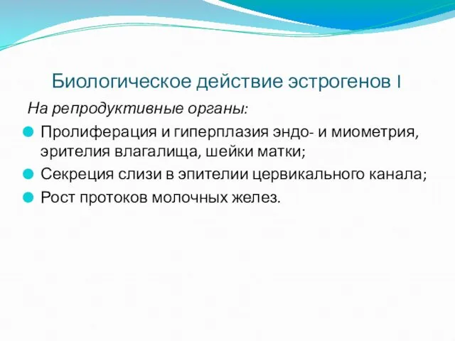 Биологическое действие эстрогенов I На репродуктивные органы: Пролиферация и гиперплазия эндо- и миометрия,