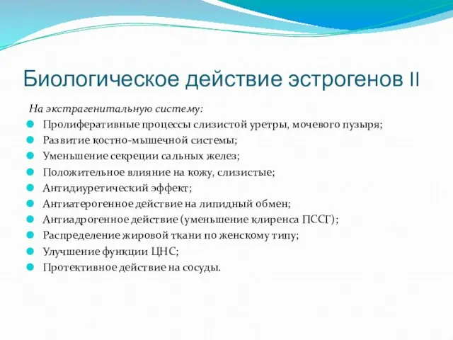 Биологическое действие эстрогенов II На экстрагенитальную систему: Пролиферативные процессы слизистой уретры, мочевого пузыря;