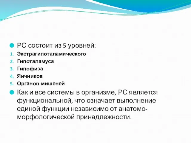 РС состоит из 5 уровней: Экстрагипоталамического Гипоталамуса Гипофиза Яичников Органов-мишеней