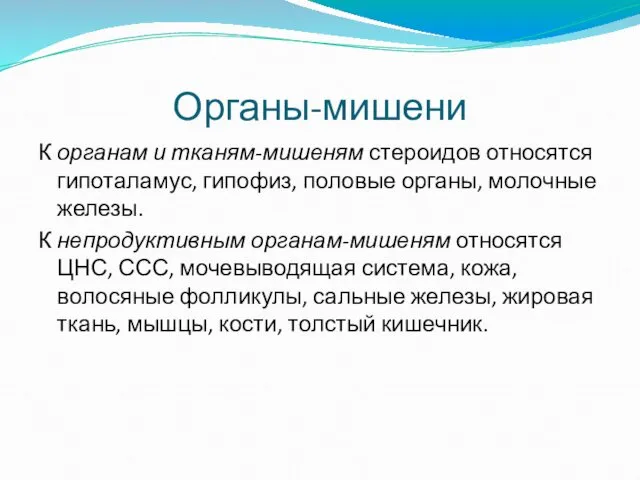 Органы-мишени К органам и тканям-мишеням стероидов относятся гипоталамус, гипофиз, половые органы, молочные железы.