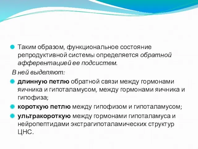 Таким образом, функциональное состояние репродуктивной системы определяется обратной афферентацией ее