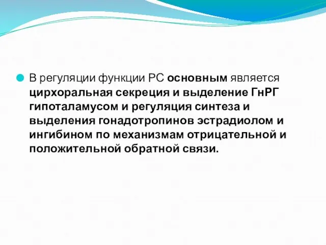 В регуляции функции РС основным является цирхоральная секреция и выделение ГнРГ гипоталамусом и