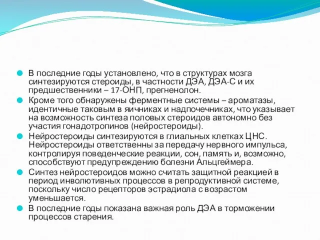 В последние годы установлено, что в структурах мозга синтезируются стероиды, в частности ДЭА,