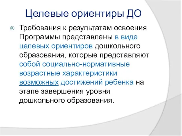 Целевые ориентиры ДО Требования к результатам освоения Программы представлены в