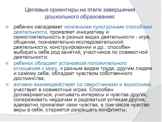 Целевые ориентиры на этапе завершения дошкольного образования: ребенок овладевает основными