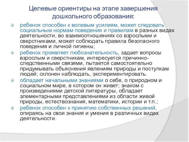 ребенок способен к волевым усилиям, может следовать социальным нормам поведения