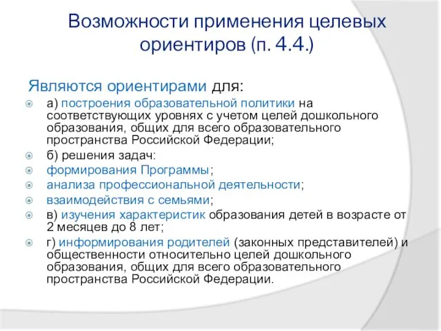 Возможности применения целевых ориентиров (п. 4.4.) Являются ориентирами для: а)