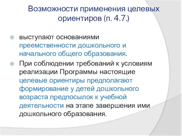 Возможности применения целевых ориентиров (п. 4.7.) выступают основаниями преемственности дошкольного