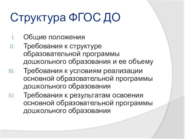 Структура ФГОС ДО Общие положения Требования к структуре образовательной программы