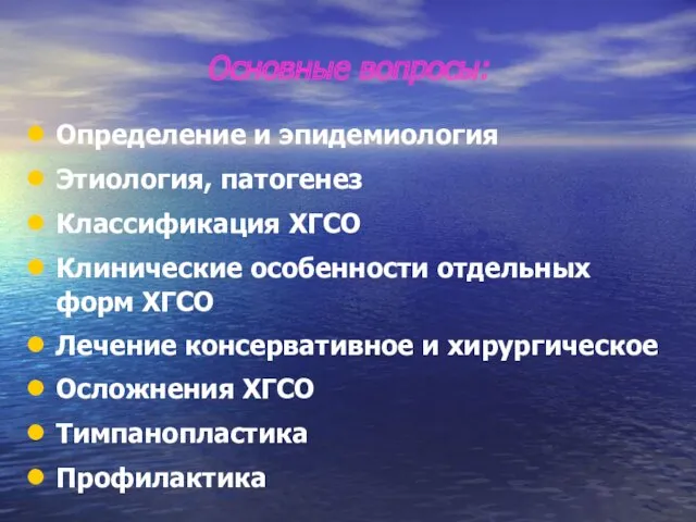 Основные вопросы: Определение и эпидемиология Этиология, патогенез Классификация ХГСО Клинические особенности отдельных форм